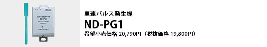 車速パルス発生機 ND-PG1 希望小売価格20,790円（税抜価格19,800円）