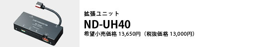 拡張ユニット ND-UH40 希望小売価格13,650円（税抜価格13,000円）