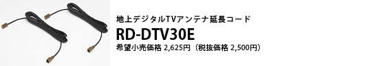 地上デジタルTVアンテナ延長コード RD-DTV30E 希望小売価格2,625円（税抜価格2,500円）