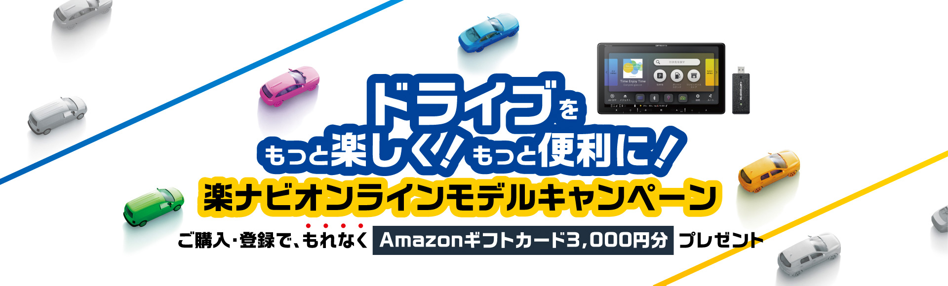 ドライブをもっと楽しく！もっと便利に！楽ナビオンラインモデルキャンペーン