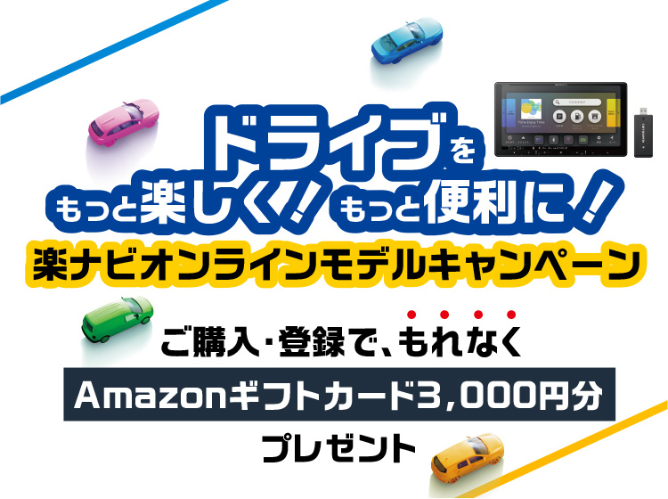 ドライブをもっと楽しく！もっと便利に！楽ナビオンラインモデルキャンペーン