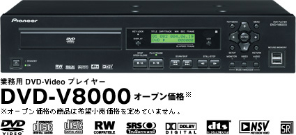 仕様｜業務用DVDビデオプレーヤーDVD-V8000｜パイオニア株式会社