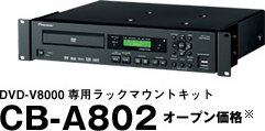 DVD-V8000専用ラックマウントキット CB-A802