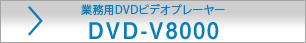 業務用DVDプレーヤー DVD-V8000