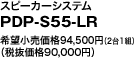 Xs[J[VXe

PDP-S55-LR

]i94,500~i21gj

iŔi90,000~j

