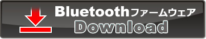Bluetoothファームウェア Download