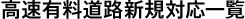 高速有料道路新規対応一覧
