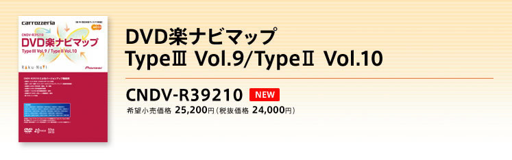 カロッツェリア - 楽ナビ/楽ナビLiteの型番で探す｜CNDV-R39210