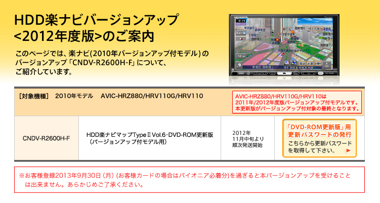 HDD楽ナビバージョンアップ<2012年度版>のご案内。このページでは、楽ナビ(2010年バージョンアップ付モデル)のバージョンアップ「CNDV-R2600H-F」について、ご紹介しています。