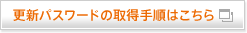 更新パスワードの取得手順はこちら