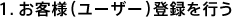 1.お客様(ユーザー)登録を行う