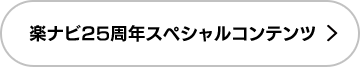 楽ナビ25周年スペシャルコンテンツ