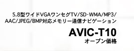 5.8型ワイドVGAワンセグTV/SD･WMA/MP3/AAC/JPEG/BMP対応メモリー通信ナビゲーション　AVIC-T10