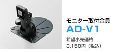 NEW　モニター取付金具　AD-V1　希望小売価格3,150円（税込）
