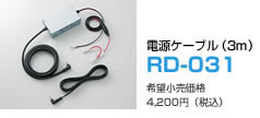 NEW　電源ケーブル（3m）　RD-031　希望小売価格4,200円（税込）