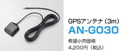 GPSアンテナ（3m）　AN-G030　希望小売価格4,200円（税込）