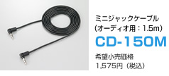 ミニジャックケーブル（オーディオ用：1.5m）　CD-150M　希望小売価格1,575円（税込）
