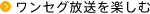 ワンセグ放送を楽しむ