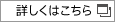 詳しくはこちら