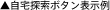 ▲自宅探索ボタン表示例