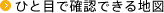 ひと目で確認できる地図