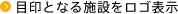 目印となる施設をロゴ表示