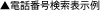 ▲電話番号検索表示例