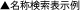 ▲名称検索表示例