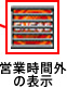 営業時間外 の表示