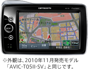 AVIC-T05 ※外観は、2010年11月発売モデル「AVIC-T05II-SV」と同じです。