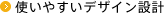 使いやすいデザイン設計