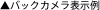 ▲バックカメラ表示例