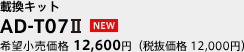 載換キット AD-T07Ⅱ 希望小売価格 12,600円（税抜価格 12,000円）