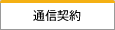 通信契約