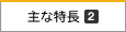主な特長2