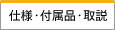 仕様・付属品・取説