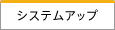 システムアップ