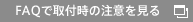 FAQで取付時の注意を見る