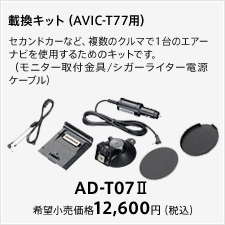 AD-T07_2（AVIC-T77用）