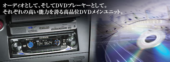オーディオとして、そしてDVDプレーヤーとして。それぞれの高い能力を誇る高品位DVDメインユニット。