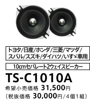 10cmセパレート2ウェイスピーカー TS-C1010A