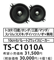 carrozzeria | カスタムフィットスピーカー | TS-C1710A/C1610A/C1010A