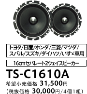 信頼carrozzeria カロッツェリア TS-C1610A 16センチ TS-J12A 12センチ スピーカー 1台分 MK21Sパレットで使用 04-04-26-328 B2B-2 16cmタイプ