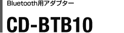 Bluetooth用アダプター CD-BTB10
