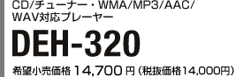 CD/チューナー・WMA/MP3/AAC/WAV対応プレーヤー DEH-320
