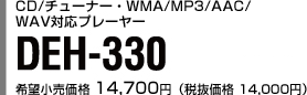 CD/チューナー･WMA/MP3/AAC/WAV対応プレーヤー DEH-330