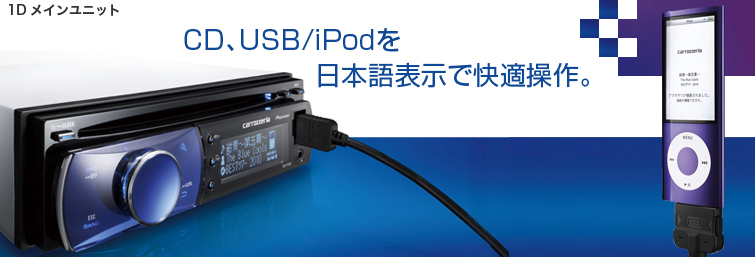 CD、USB/iPodを日本語表示で快適操作。