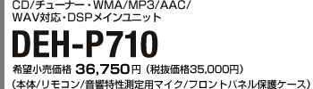 CD/チューナー・WMA/MP3/AAC/WAV対応・DSPメインユニット DEH-P710