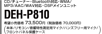 CD/チューナー・Bluetooth対応・WMA/MP3/AAC/WAV対応・DSPメインユニット DEH-P810