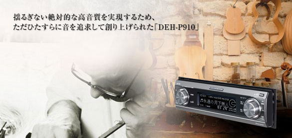 DEH-P910 - 音質